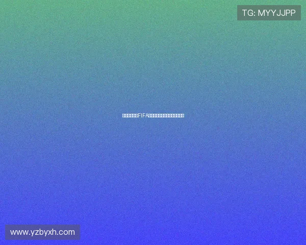 中超高度关注FIFA新规调整球员赛场行为管理方式